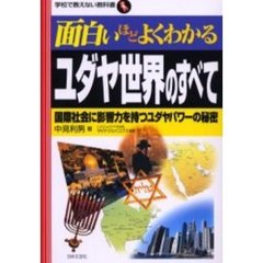 面白いほどよくわかるユダヤ世界のすべて　国際社会に影響力を持つユダヤパワーの秘密