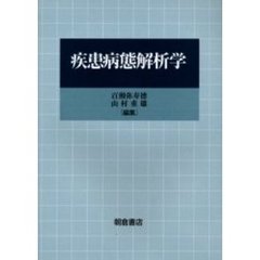 疾患病態解析学