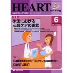 ハートナーシング　心臓疾患領域の専門看護誌　第１６巻６号（２００３年）　特集米国における心臓ケアの現状