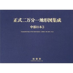 正式二万分一地形図集成　中部日本３　Ｔｏｐｏｇｒａｐｈｉｃａｌ　ｍａｐｓ　ｏｆ　ｔｈｅ　Ｃｈｕｂｕ　ｄｉｓｔｒｉｃｔｓ　１８９１－１９１０　Ｖｏｌ．３　付：解題　清水靖夫　小林茂　井口悦男著（３５ｐ　２６ｃｍ）