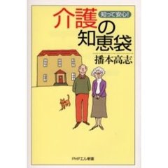 知って安心！介護の知恵袋