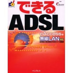 できるＡＤＳＬ　ｅＡｃｃｅｓｓ版