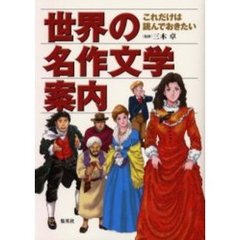 世界の名作文学案内　これだけは読んでおきたい