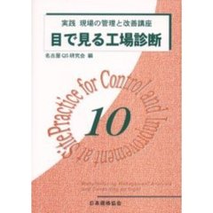 実践現場の管理と改善講座　１０　目で見る工場診断