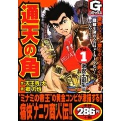 通天の角　　　１