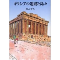 ギリシアの遺跡と島々