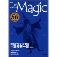 ザ・マジック　Ｖｏｌｕｍｅ５６（２００３Ｓｕｍｍｅｒ）　各界のマジシャン登場ゲスト高井研一郎（漫画家）