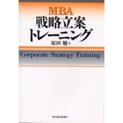 ＭＢＡ戦略立案トレーニング