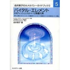 由井寅子のホメオパシーガイドブック　５　バイタル・エレメント　２４ティッシュソルト＋１２微量元素　第２版