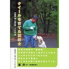 クイールを育てた訓練士