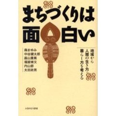 まちづくりは面白い　地域から人間の生き方・暮らし方を考える