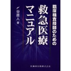 臨床検査技師のための救急医療マニュアル
