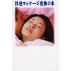 性感マッサージ愛撫の本