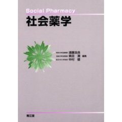 社会薬学