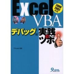 Ｅｘｃｅｌ　ＶＢＡデバッグ編実践のツボ