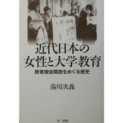 近代日本の女性と大学教育　教育機会開放を