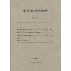 北方島文化研究　第１号（２００３）