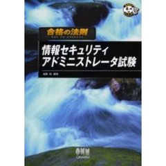 情報セキュリティアドミニストレータ試験