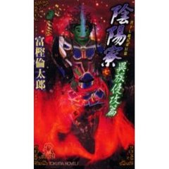 陰陽寮　７　異族侵攻篇