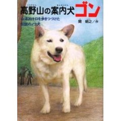 高野山の案内犬ゴン　山道２０キロを歩きつづけた伝説のノラ犬
