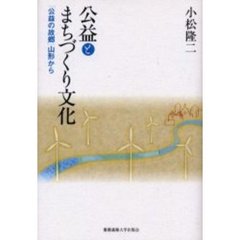 公益とまちづくり文化　「公益の故郷」山形から
