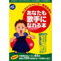 超人気ボイス・トレーナー亀淵友香のあなたも歌手になれる本