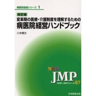 変革期の医療・介護制度を理解するための病医院経営ハンドブック　改訂版