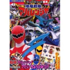 爆竜戦隊アバレンジャー　えいがアバレンジャー７だいちょうひみつ！！　スーパー戦隊シリーズ