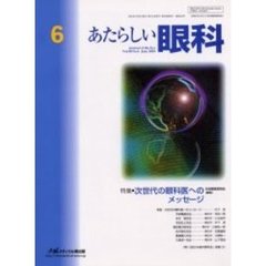 あたらしい眼科　Ｖｏｌ．２０Ｎｏ．６（２００３Ｊｕｎｅ）　特集・次世代の眼科医へのメッセージ