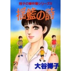 揺籃の詩　翔子の事件簿シリーズ！！