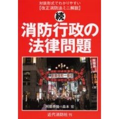消防行政の法律問題　改正消防法ミニ解説　続　対談形式でわかりやすい
