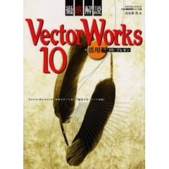 徹底解説ＶｅｃｔｏｒＷｏｒｋｓ　１０　活用編　３Ｄ・プレゼン　ＶｅｃｔｏｒＷｏｒｋｓ　１０の機能をすべて使って設計するノウハウ満載！　付属資料：ＣＤ－ＲＯＭ（１枚　１２ｃｍ）