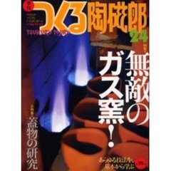 つくる陶磁郎　やきものづくりの、いろはにほへと　２４　特集・無敵のガス窯！