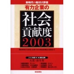 有力企業の社会貢献度　２００３