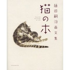 猫の本　藤田嗣治画文集