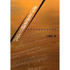 西洋音楽思想の近代　西洋近代音楽思想の研究