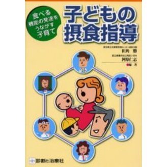 子どもの摂食指導　食べる機能の発達をうながす子育て