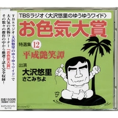 ＣＤ　「お色気大賞」特選集　　１２