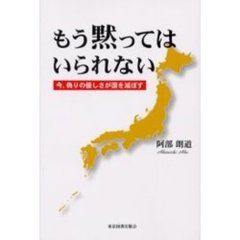 もう黙ってはいられない　今、偽りの優しさが国を滅ぼす