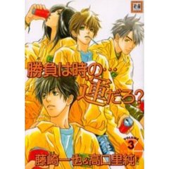 勝負は時の…運だろ？　　　３