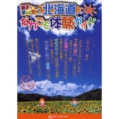 北海道なんでも体験ガイド　親子で学んで遊ぶ！！