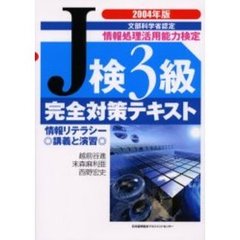 情報処理活用能力検定Ｊ検３級完全対策テキスト　情報リテラシー　２００４年版