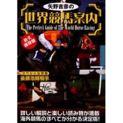 矢野吉彦の世界競馬案内