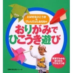 おりがみでひこうき遊び　とばせるひこうき＆ぴょんぴょんおもちゃ　写真でわかるおりかたプロセスつき