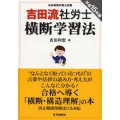 吉田流社労士横断学習法　社会保険労務士試験　平成１５年版
