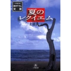 夏のレクイエム