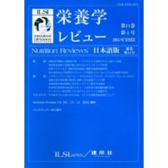 栄養学レビュー　Ｎｕｔｒｉｔｉｏｎ　Ｒｅｖｉｅｗｓ日本語版　第１１巻第４号（２００３／Ｓｕｍｍｅｒ）
