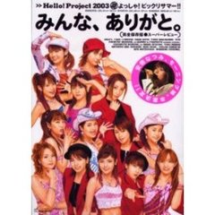 みんな、ありがと。　Ｈｅｌｌｏ！Ｐｒｏｊｅｃｔ　２００３夏よっしゃ！ビックリサマー！！　スーパーレビュー