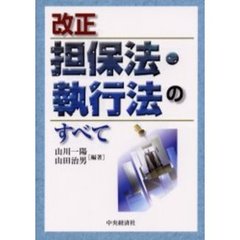 改正担保法・執行法のすべて
