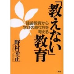 「教えない」教育　徒弟教育から学びのあり方を考える